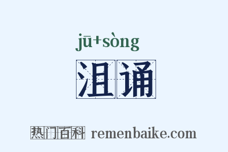 沮诵是什么意思的图片